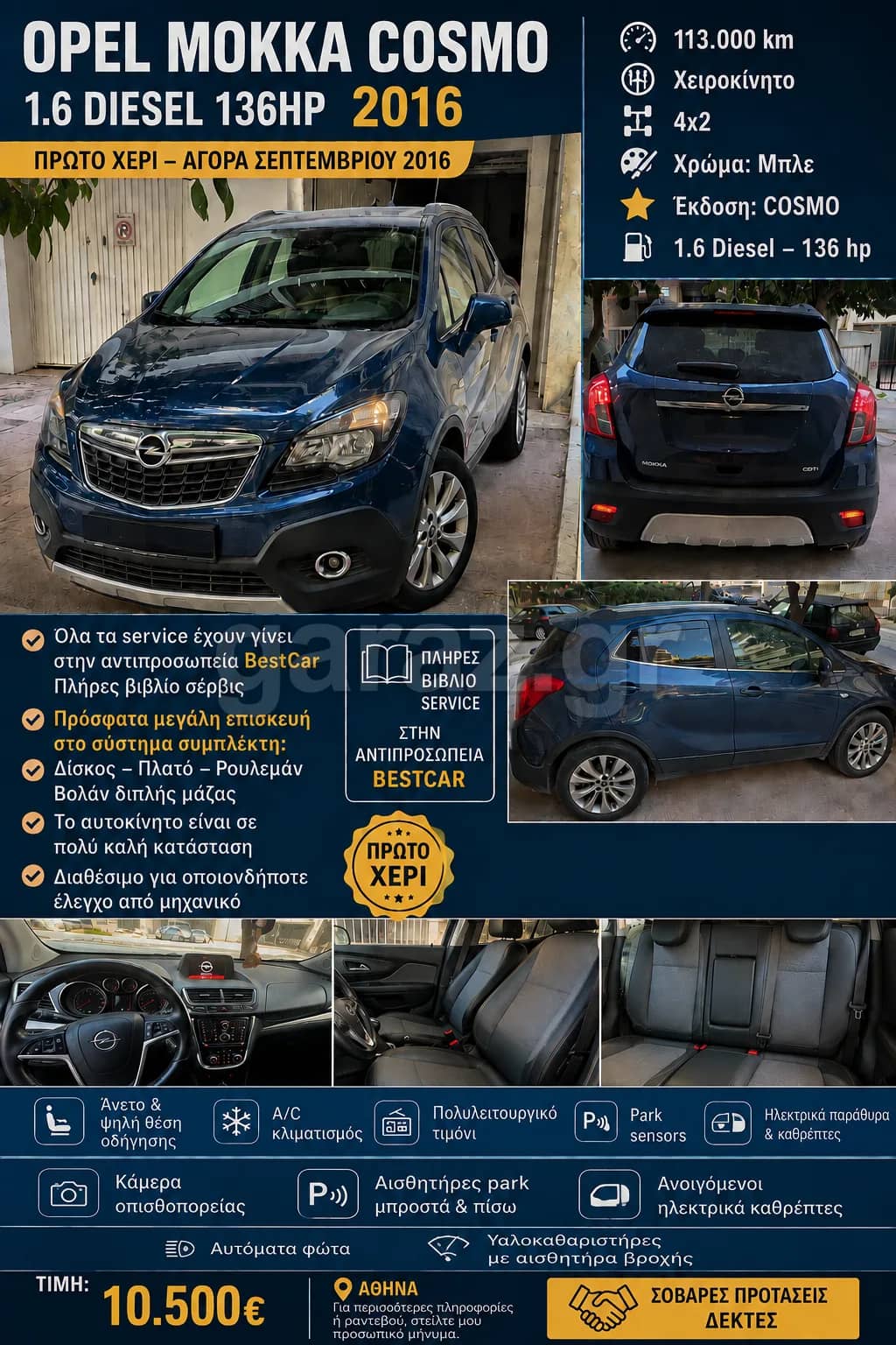 Opel Mokka COSMO — 1/7